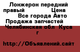 Лонжерон передний правый Kia Rio 3 › Цена ­ 4 400 - Все города Авто » Продажа запчастей   . Челябинская обл.,Куса г.